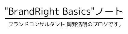 岡野浩明の "BrandRight Basics"ノート